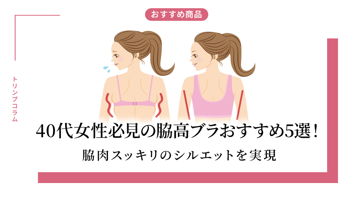 40代女性必見の脇高ブラおすすめ5選！脇肉スッキリのシルエットを実現