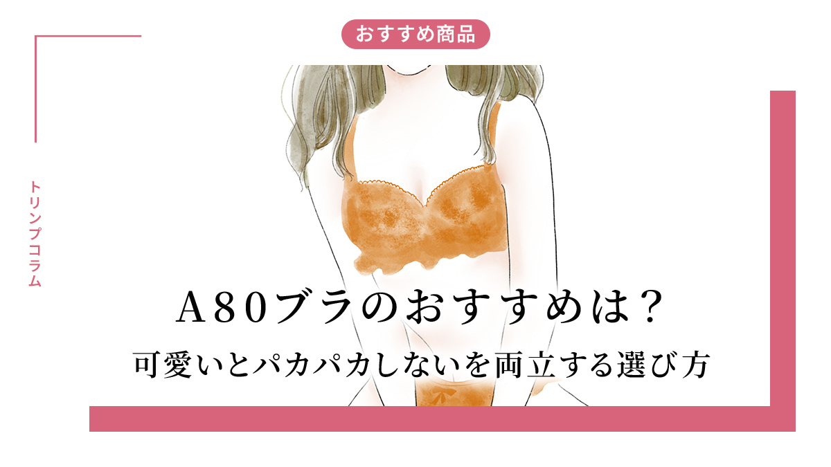 A80ブラのおすすめは？可愛いとパカパカしないを両立する選び方