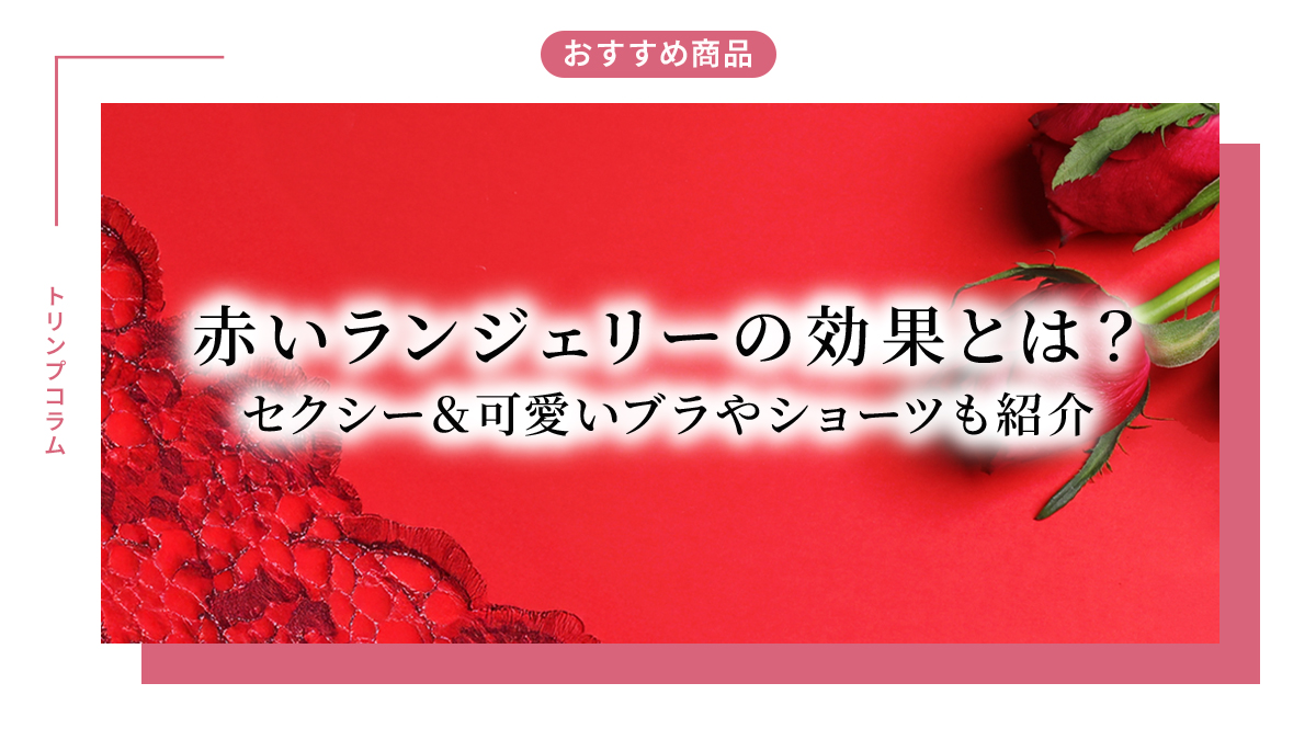 赤いランジェリーの効果とは？セクシー＆可愛いブラやショーツも紹介