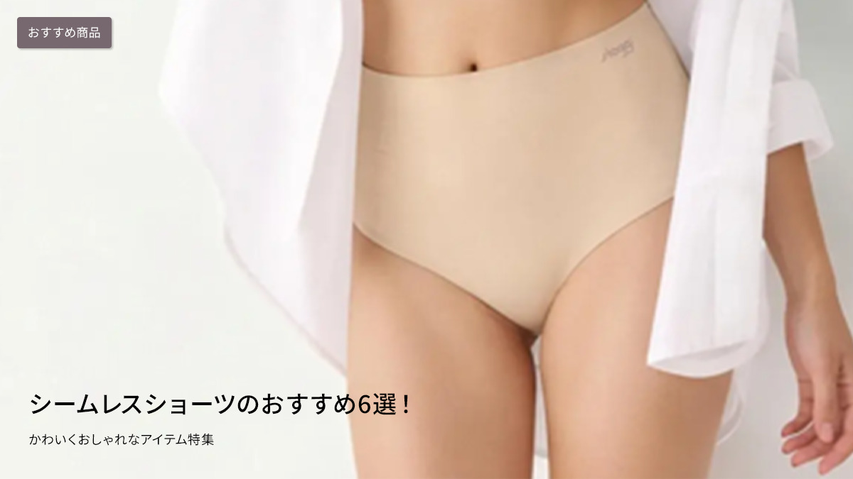 シームレスショーツのおすすめ6選！かわいくおしゃれなアイテム特集