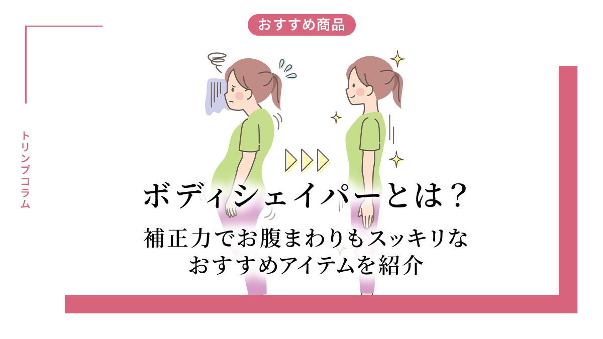 ボディシェイパーとは？おすすめアイテムや補正力があるお腹まわりもスッキリな商品を紹介