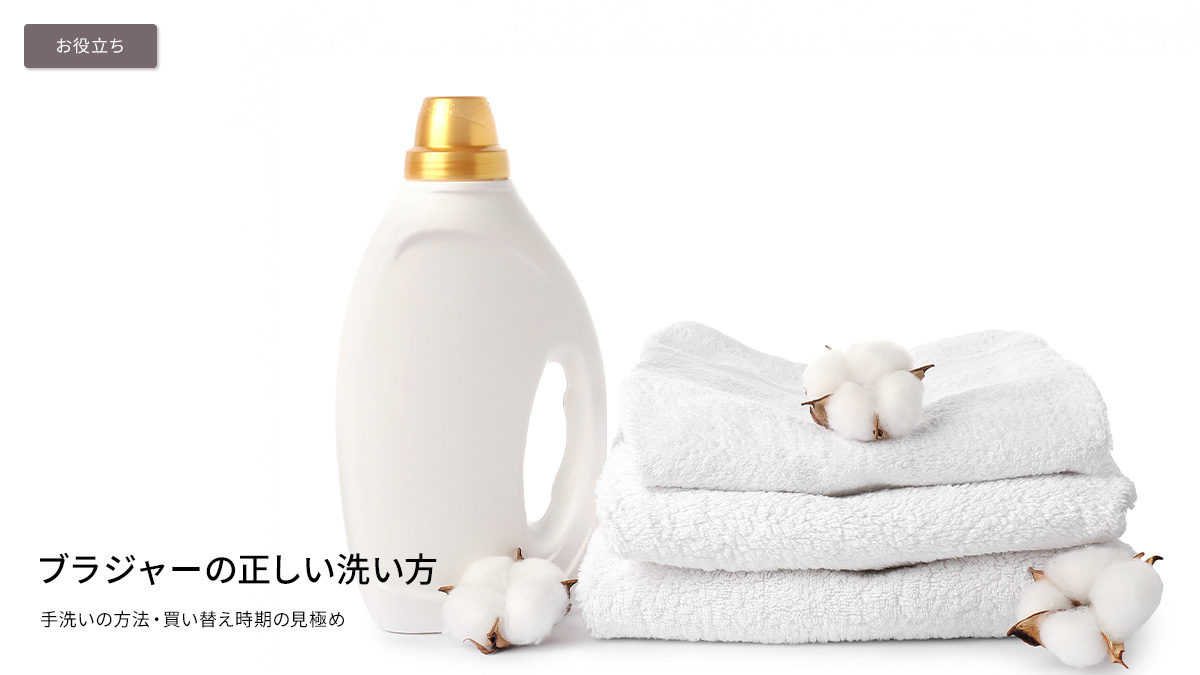 ブラジャーの正しい洗い方｜手洗いの方法・買い替え時期の見極め