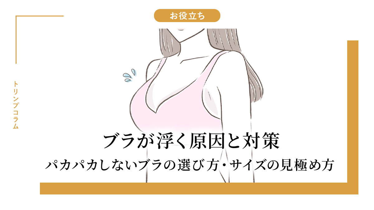 ブラが浮く原因と対策｜パカパカしないブラの選び方・サイズの見極め方