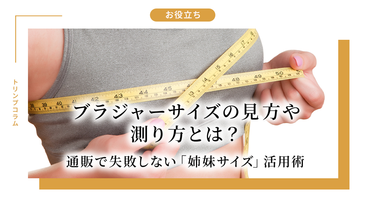ブラジャーサイズの見方や測り方とは？通販で失敗しない「姉妹サイズ」活用術