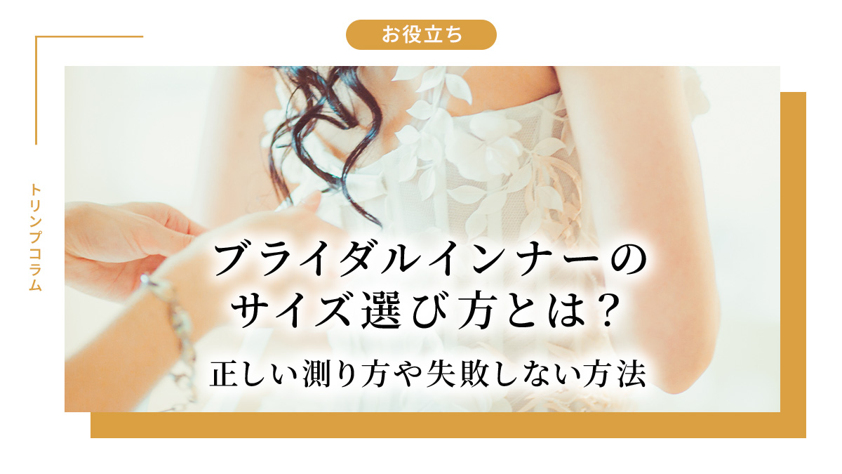 ブライダルインナーのサイズ選び方とは？正しい測り方や失敗しない方法