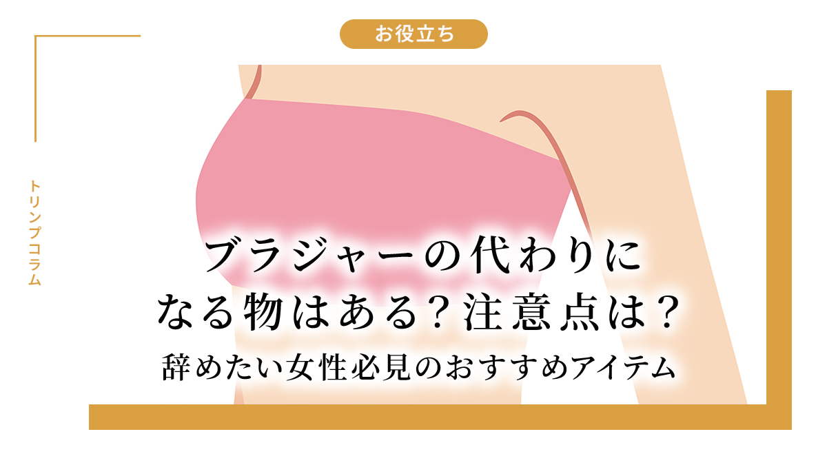 ブラジャーの代わりになる物はある？注意点は？女性必見のおすすめアイテム