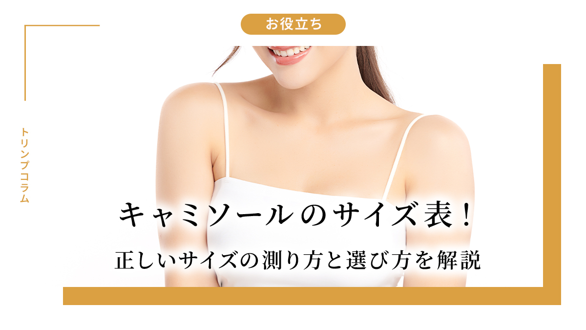 キャミソールのサイズ表！正しいサイズの測り方と選び方を解説