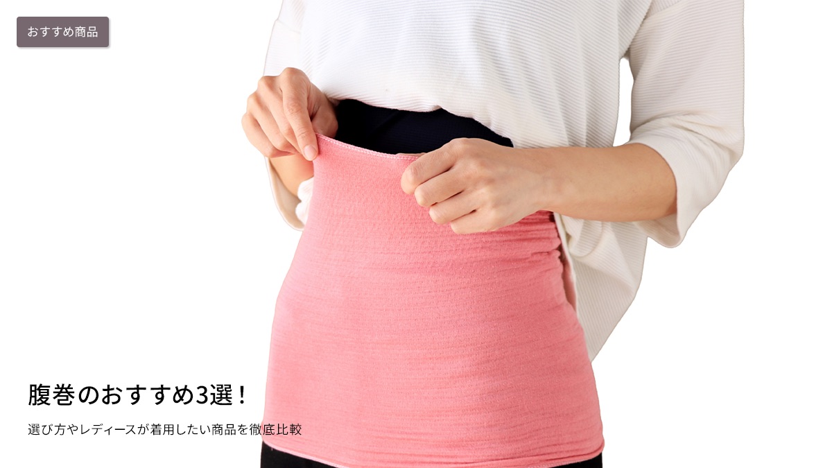 腹巻のおすすめ3選！選び方やレディースが着用したい商品を徹底比較