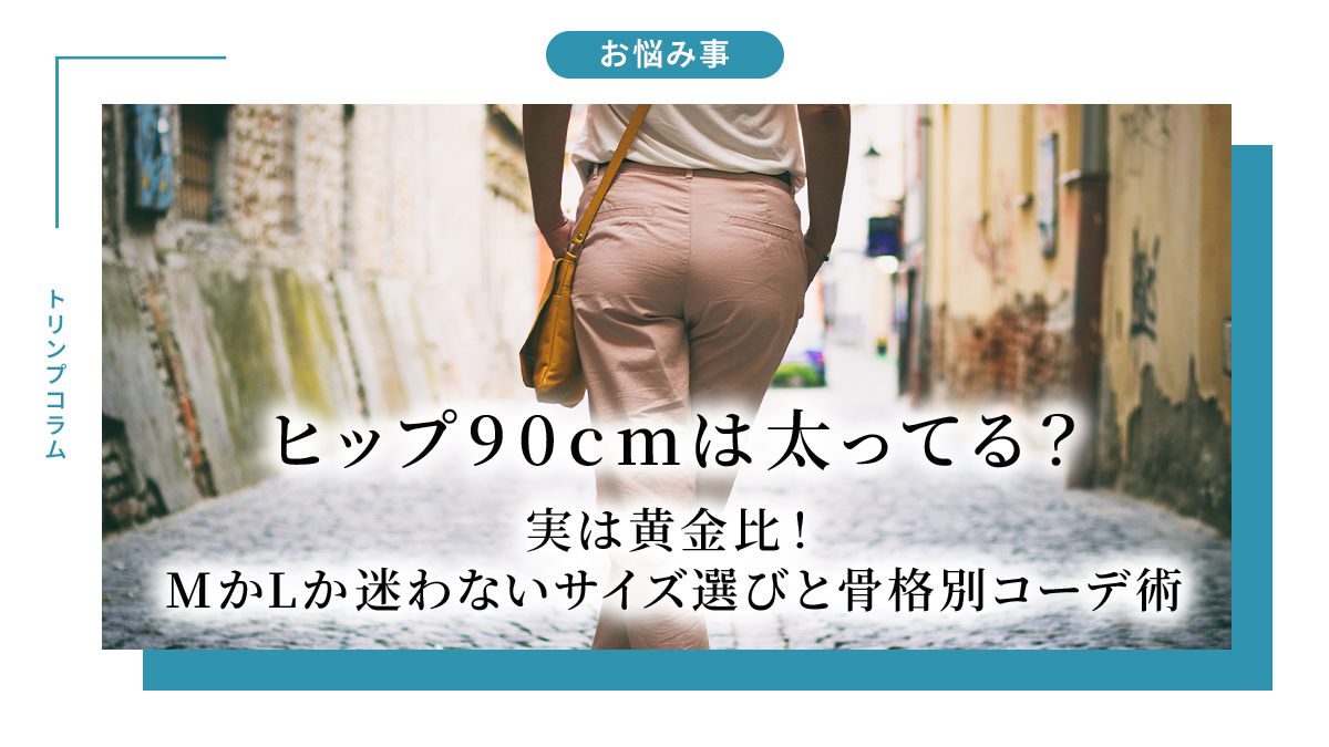 ヒップ90cmは太ってる？実は黄金比！MかLか迷わないサイズ選びと骨格別コーデ術