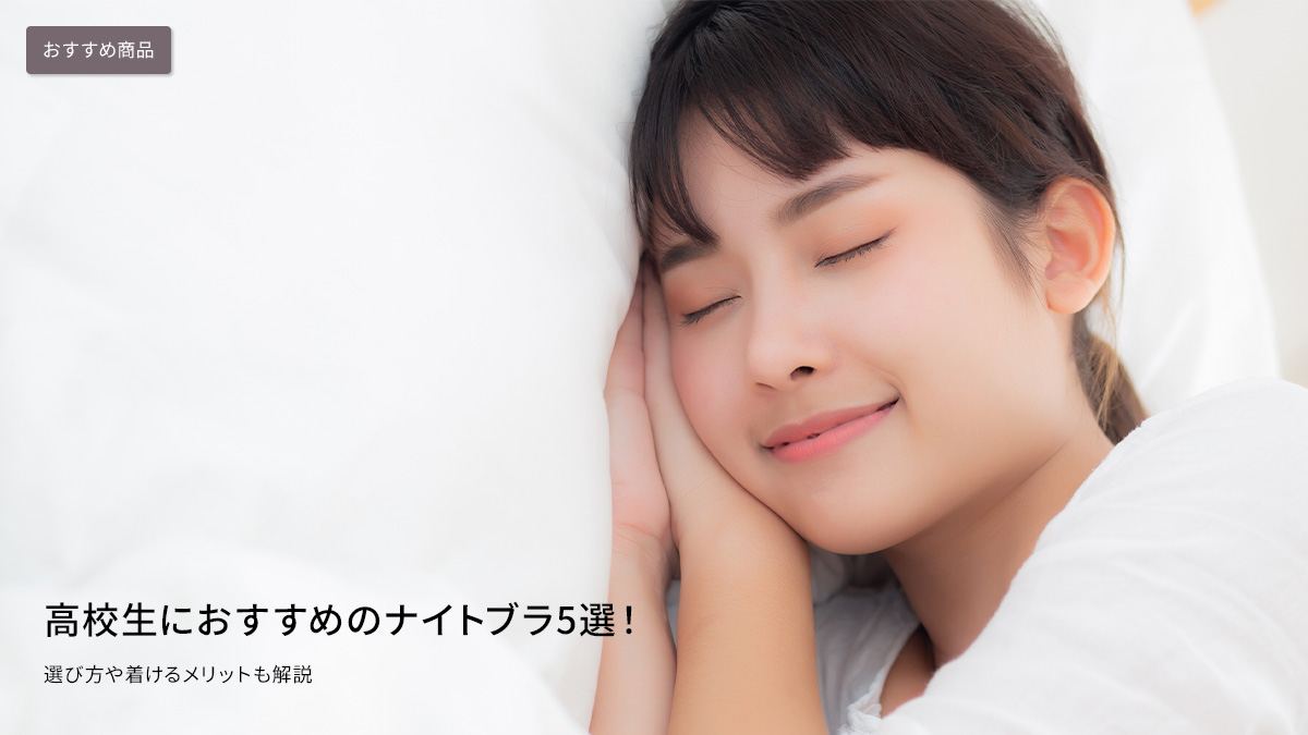 高校生におすすめのナイトブラ5選！選び方や着けるメリットも解説