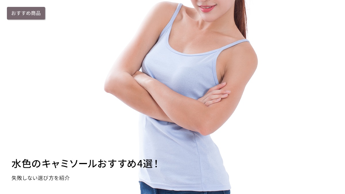 水色のキャミソールおすすめ4選！失敗しない選び方を紹介 | 【公式