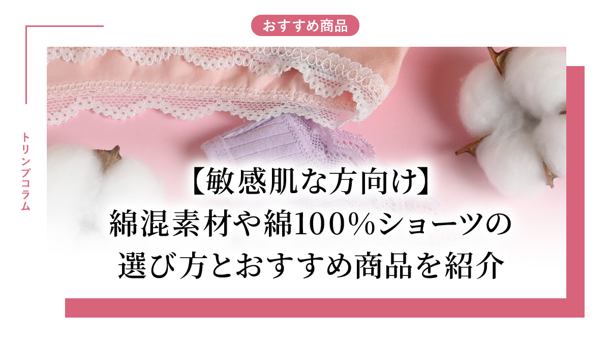 【敏感肌な方向け】綿混素材や綿100%ショーツの選び方とおすすめ商品を紹介