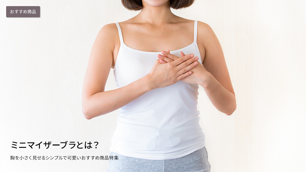 ミニマイザーブラとは？胸を小さく見せるシンプルで可愛いおすすめ商品特集