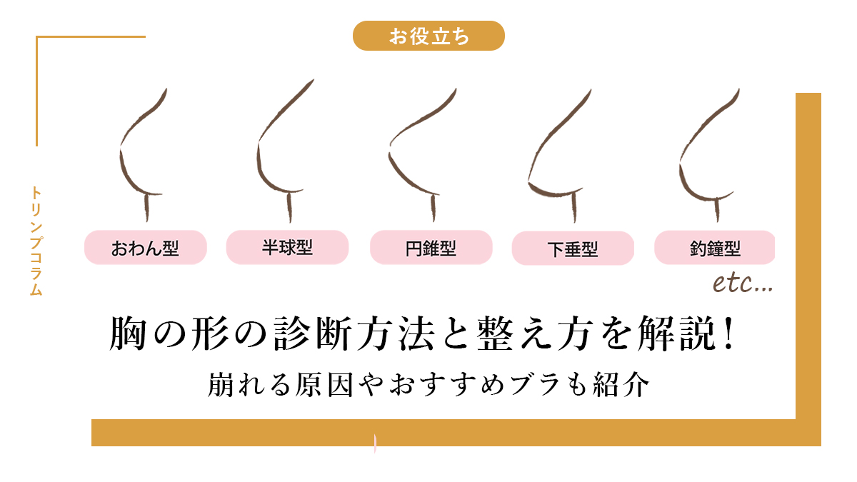 胸の形の診断方法と整え方を解説！崩れる原因やおすすめブラも紹介