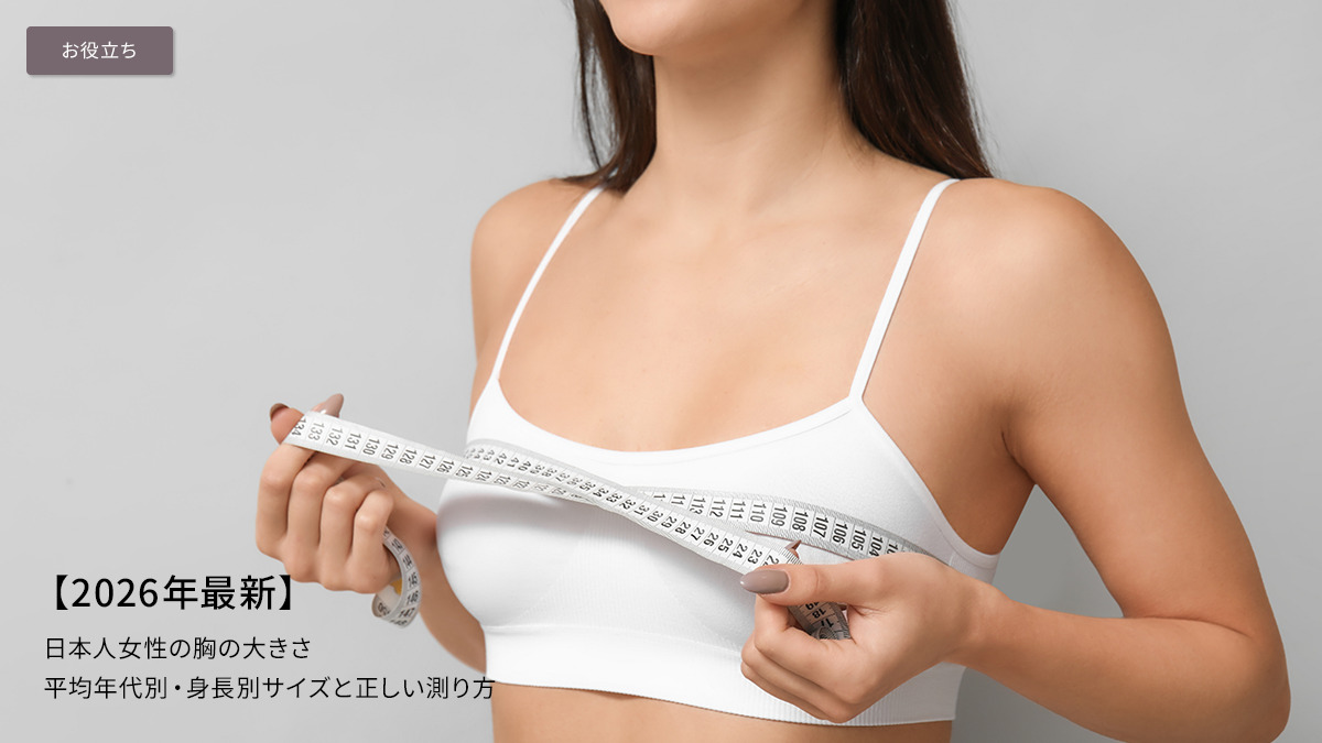 【2026年最新】日本人女性の胸の大きさ平均｜年代別・身長別サイズと正しい測り方
