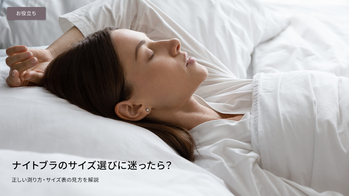 ナイトブラのサイズ選びに迷ったら？正しい測り方・サイズ表の見方を解説