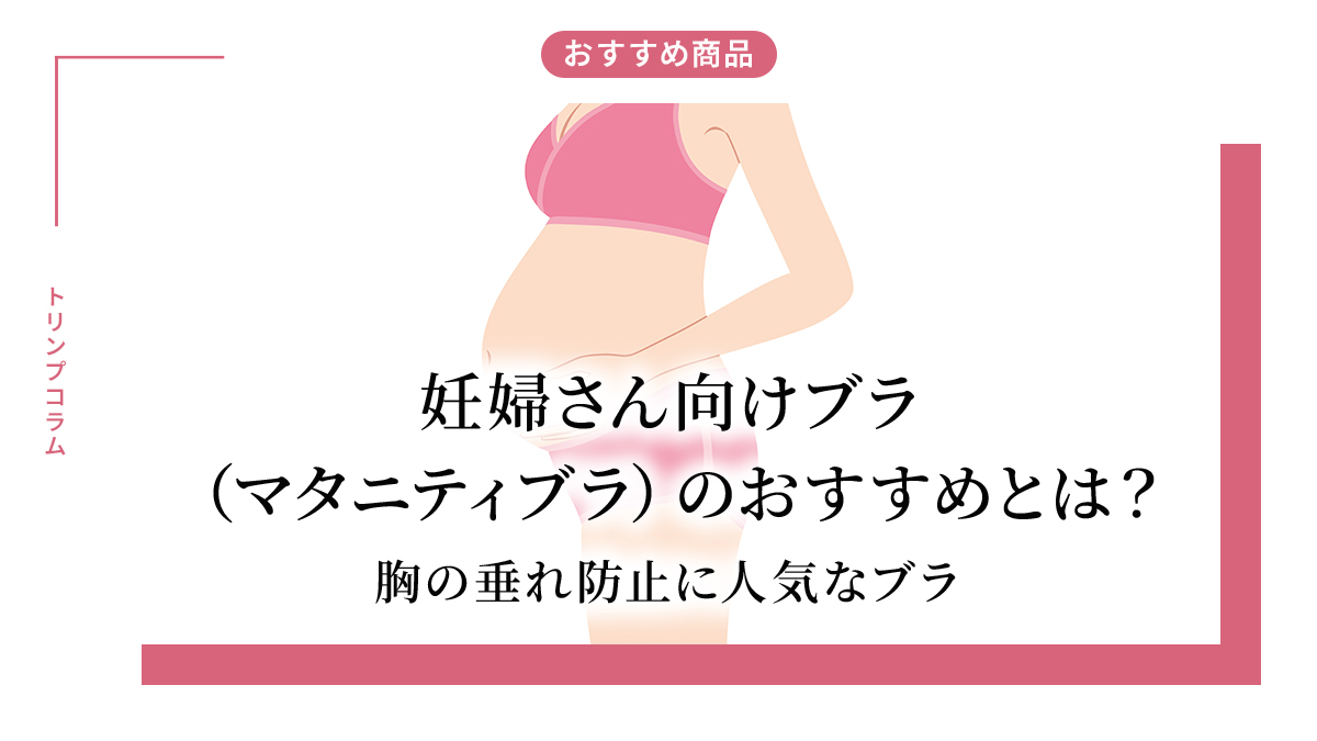 妊婦さん向けブラ（マタニティブラ）のおすすめとは？胸の垂れ防止に人気なブラ