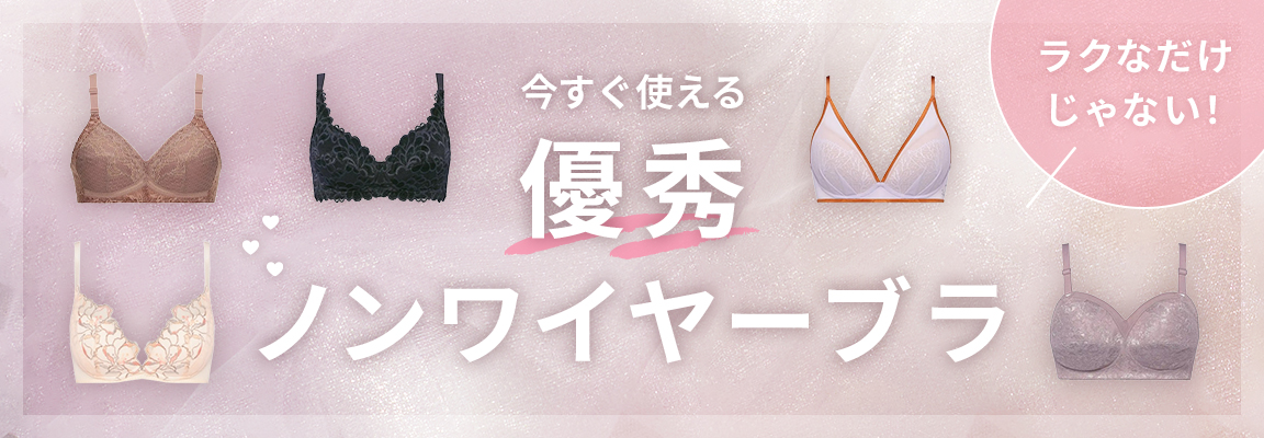 おすすめのノンワイヤーブラ