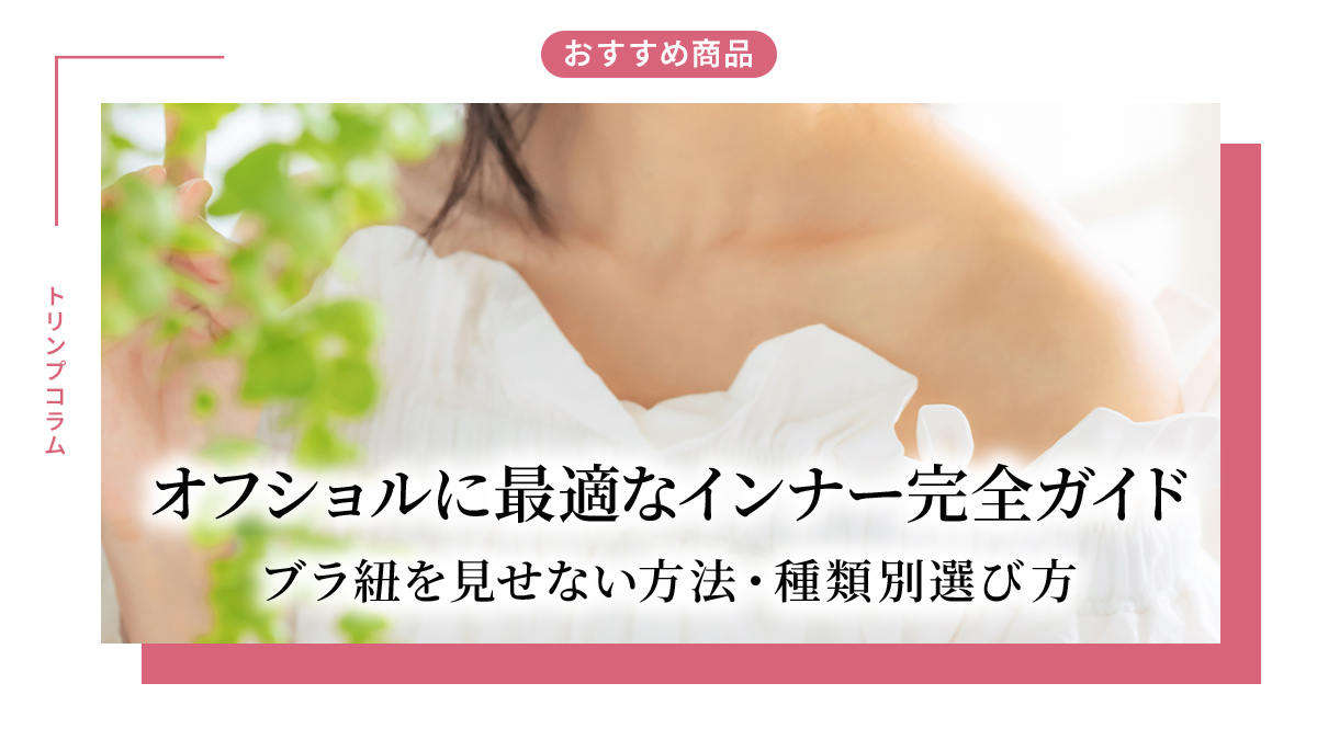 オフショルに最適なインナー完全ガイド｜ブラ紐を見せない方法・種類別選び方