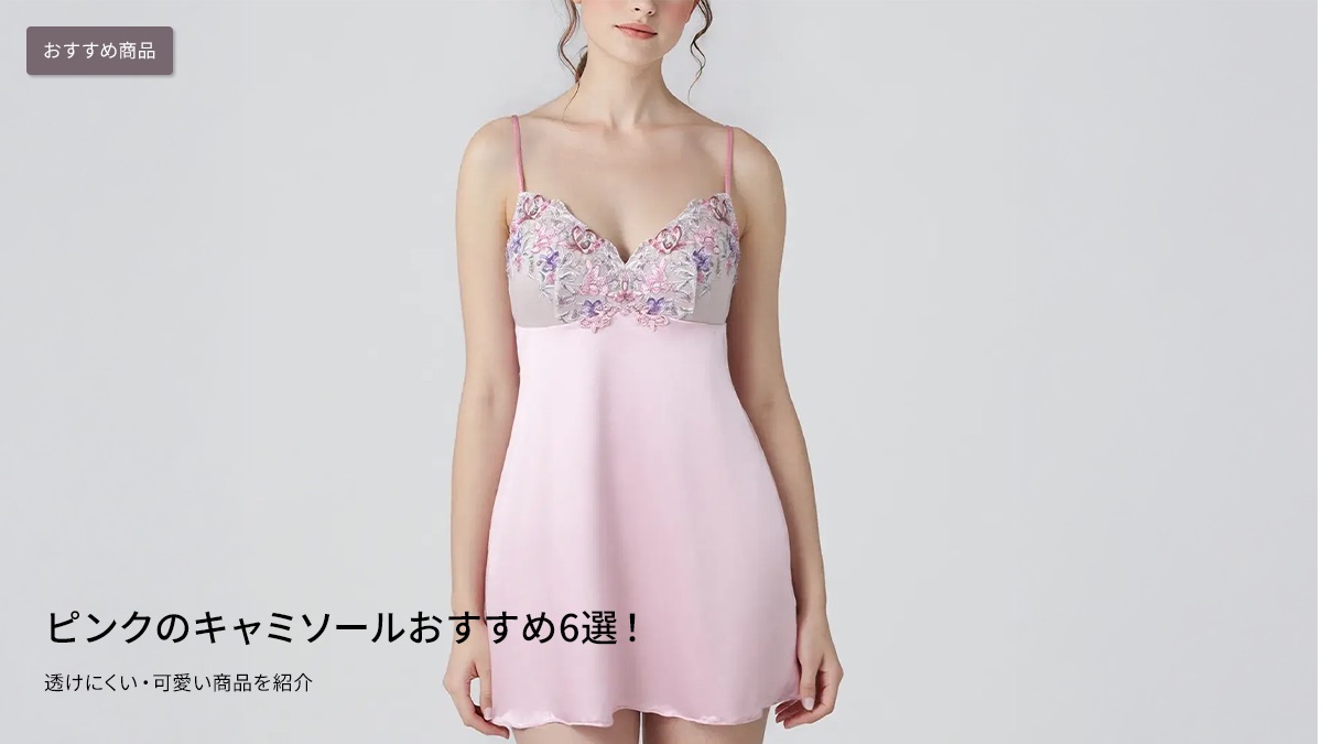 ピンクのキャミソールおすすめ6選！透けにくい・可愛い商品を紹介