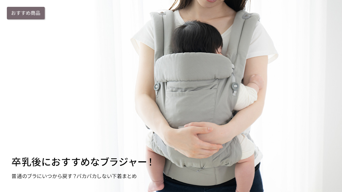 卒乳後におすすめなブラジャー！普通のブラにいつから戻す？パカパカしない下着まとめ