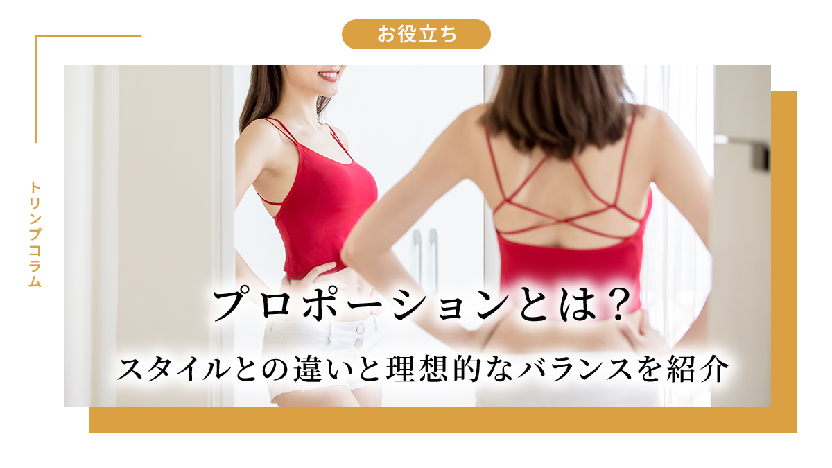 プロポーションとは？スタイルとの違いと理想的なバランスを紹介
