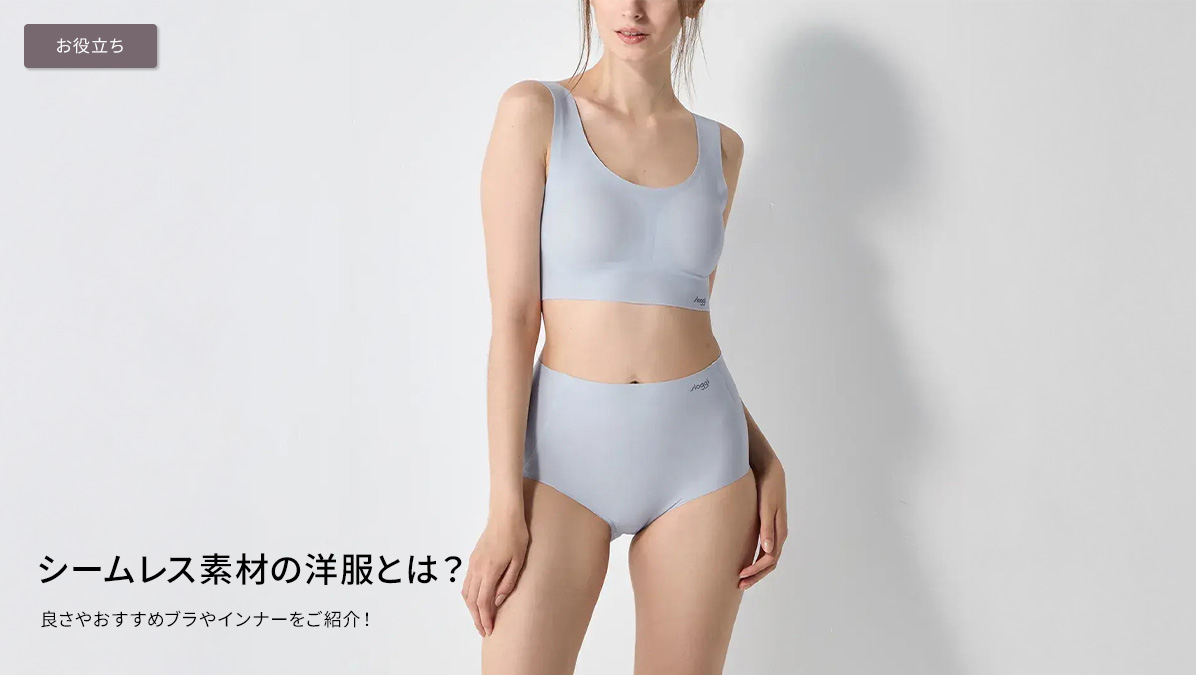シームレス素材の洋服とは？良さやおすすめブラやインナーをご紹介！