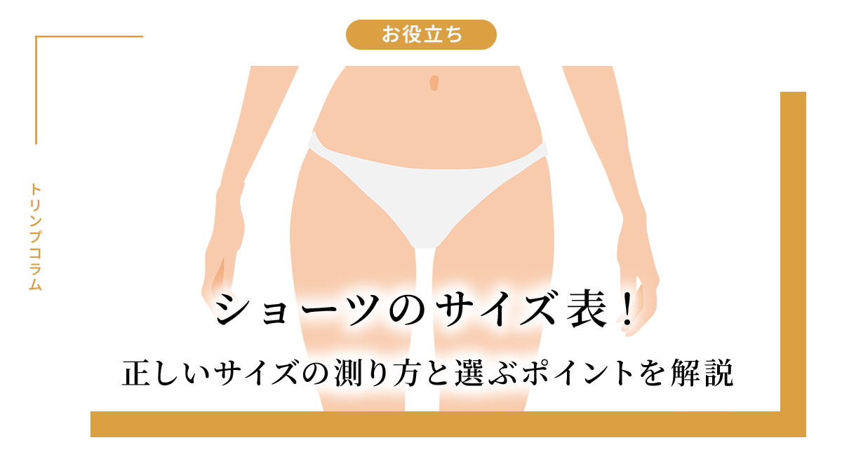 ショーツのサイズ表！正しいサイズの測り方と選ぶポイントを解説