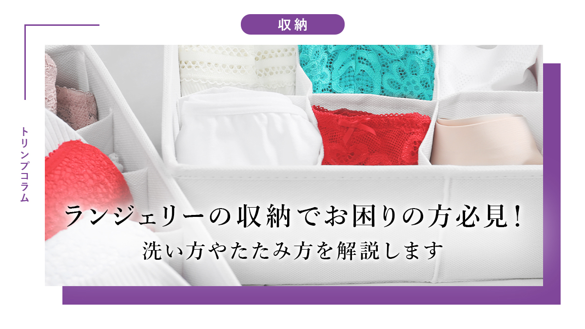 ランジェリーの収納でお困りの方必見！