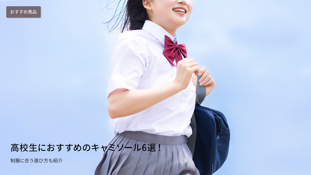 高校生におすすめのキャミソール6選！制服に合う選び方も紹介