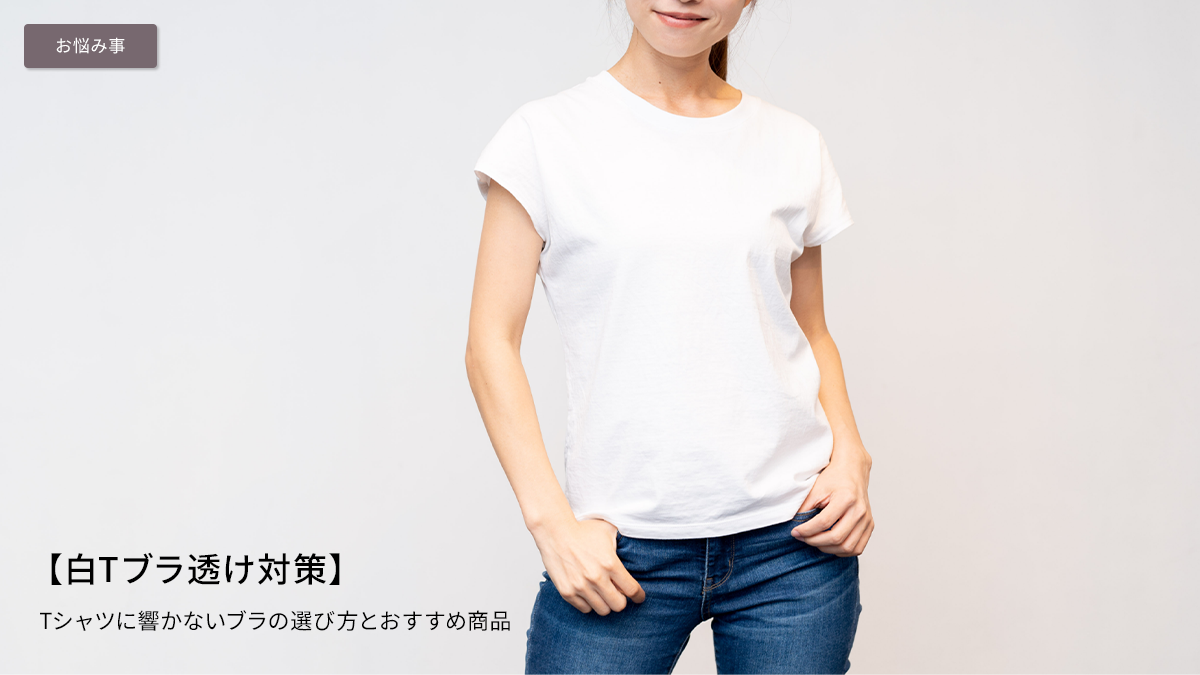 【白Tブラ透け対策】Tシャツに響かないブラの選び方とおすすめ商品