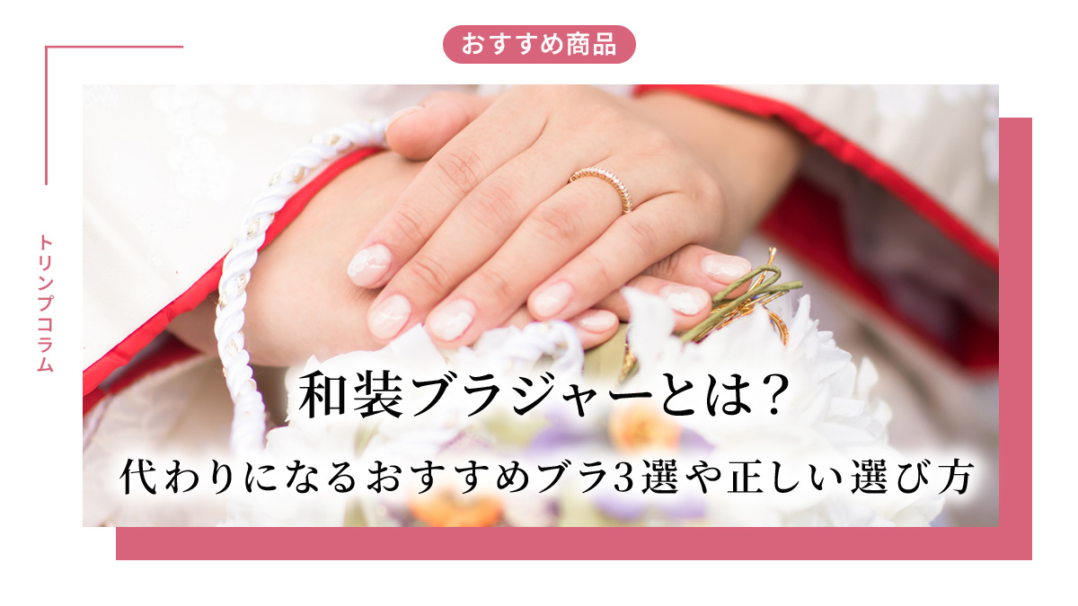 和装ブラジャーとは？代わりになるおすすめブラ3選や正しい選び方