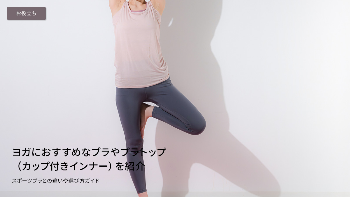 ヨガにおすすめなブラやブラトップ（カップ付きインナー）を紹介｜スポーツブラとの違いや選び方ガイド