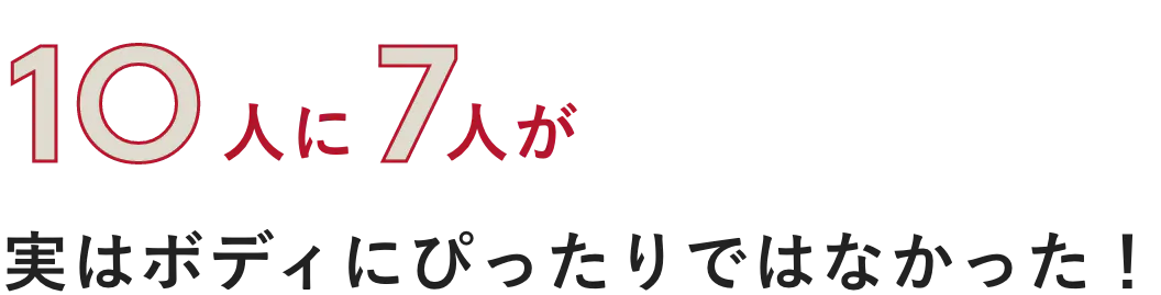 1O人に7人が実はボディにぴったりではなかった！