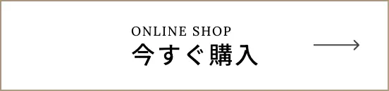 今すぐ購入