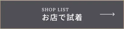 お店で試着