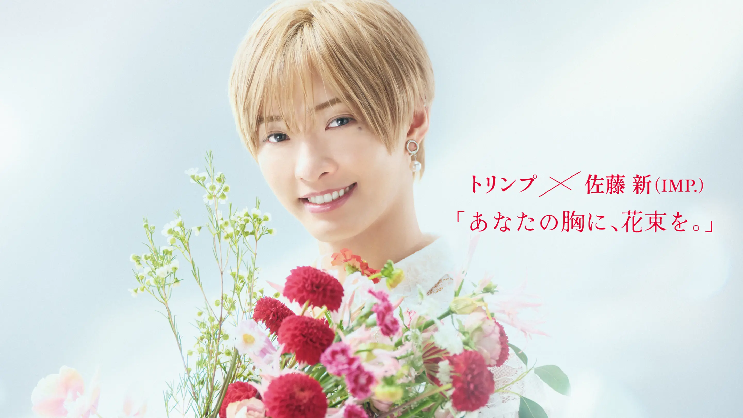 トリンプ×佐藤 新 (IMP)「あなたの胸に、花束を。」
