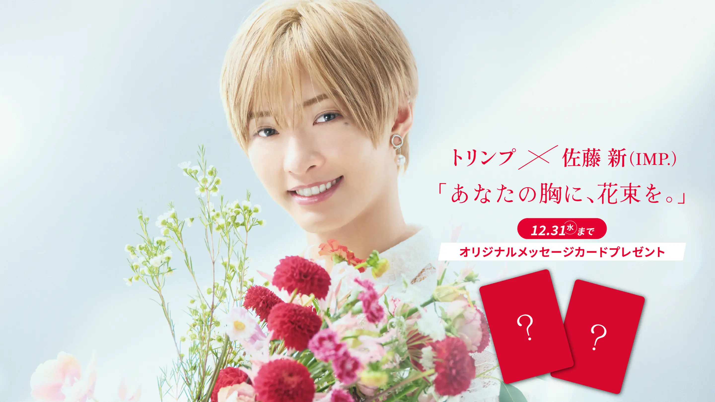 トリンプ×佐藤 新 (IMP)「あなたの胸に、花束を。」12.31 まで オリジナルメッセージカードプレゼント