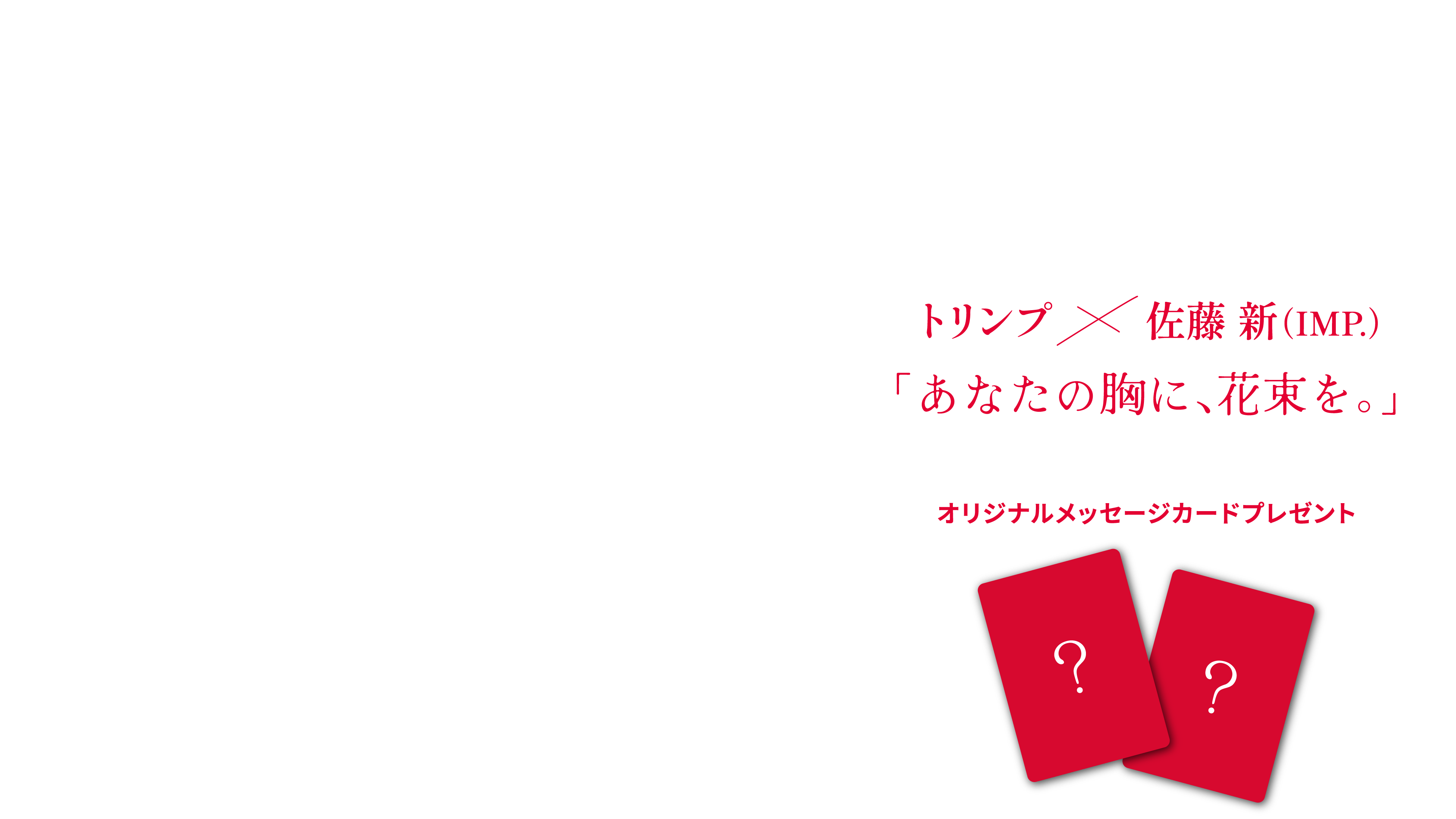トリンプ×佐藤 新 (IMP)「あなたの胸に、花束を。」 オリジナルメッセージカードプレゼント
